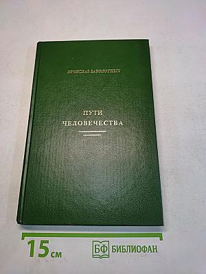Пути человечества
