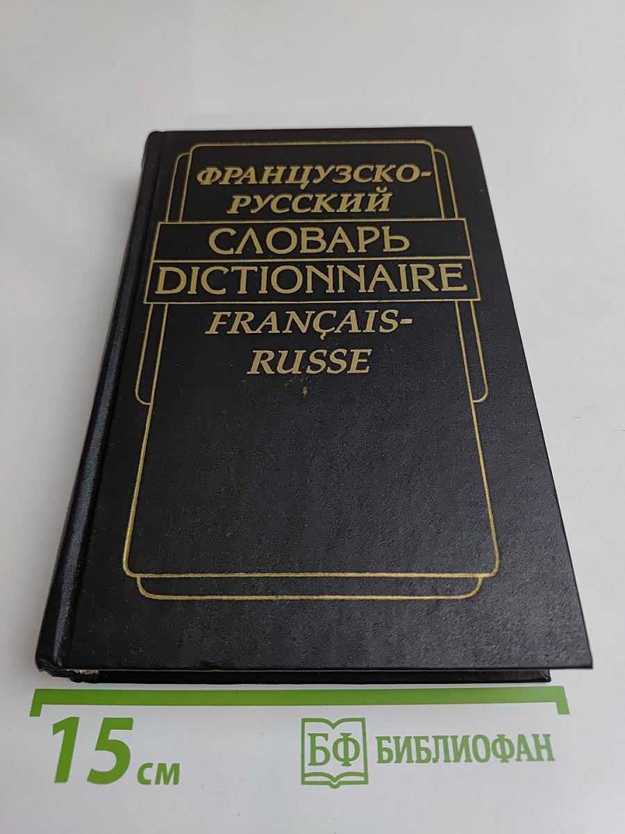 Французско-русский словарь