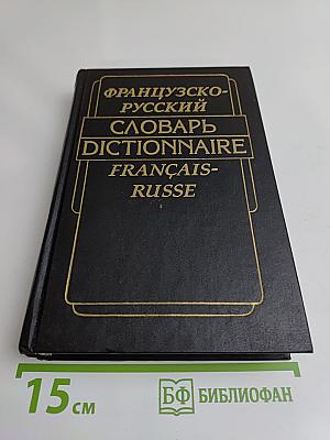 Французско-русский словарь