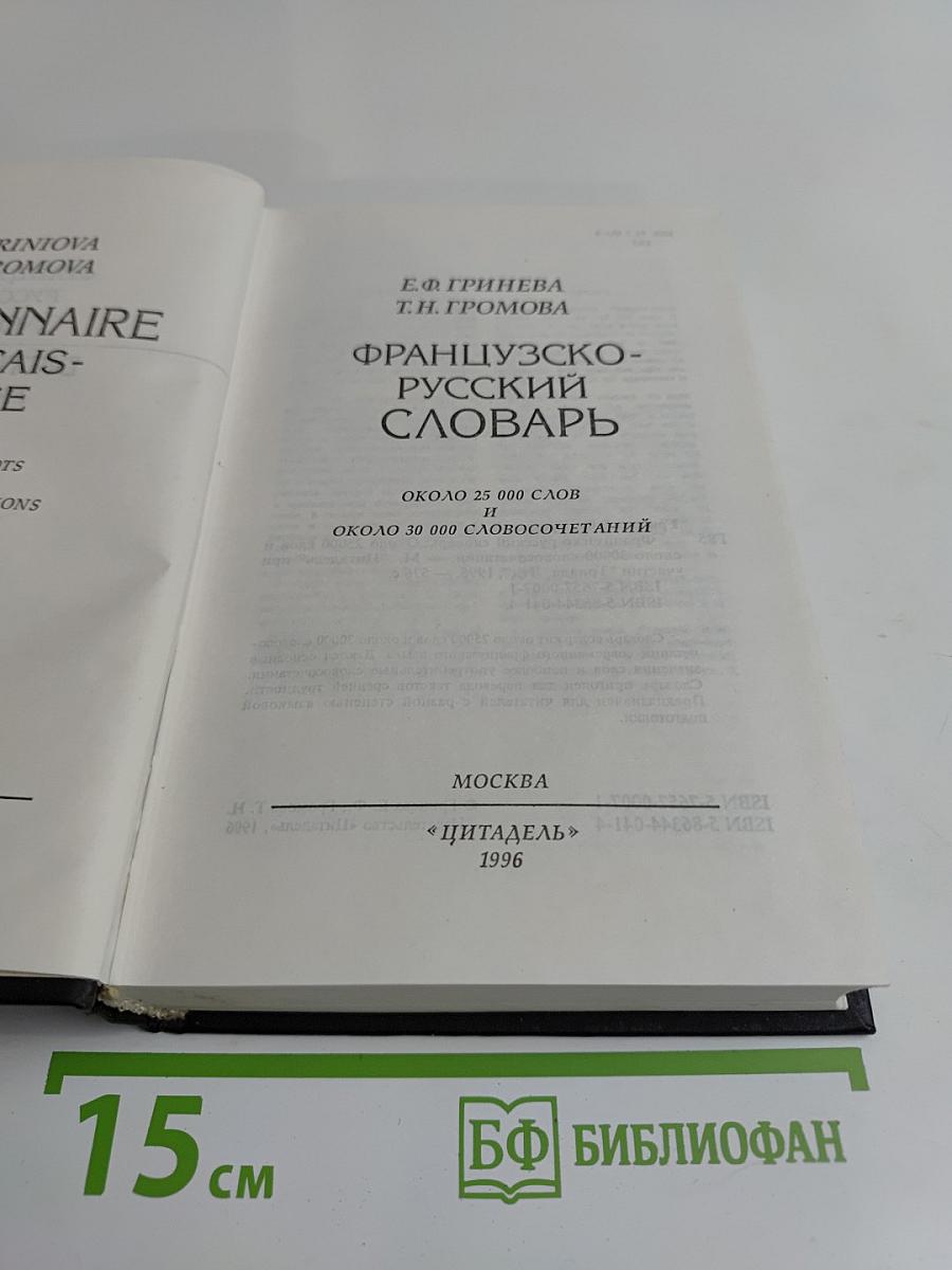 Французско-русский словарь