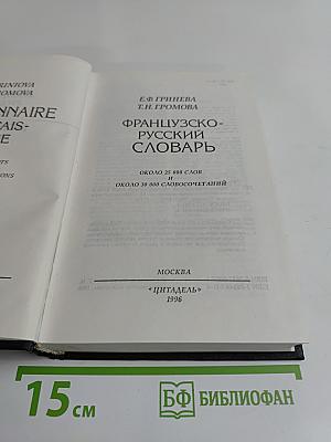 Французско-русский словарь