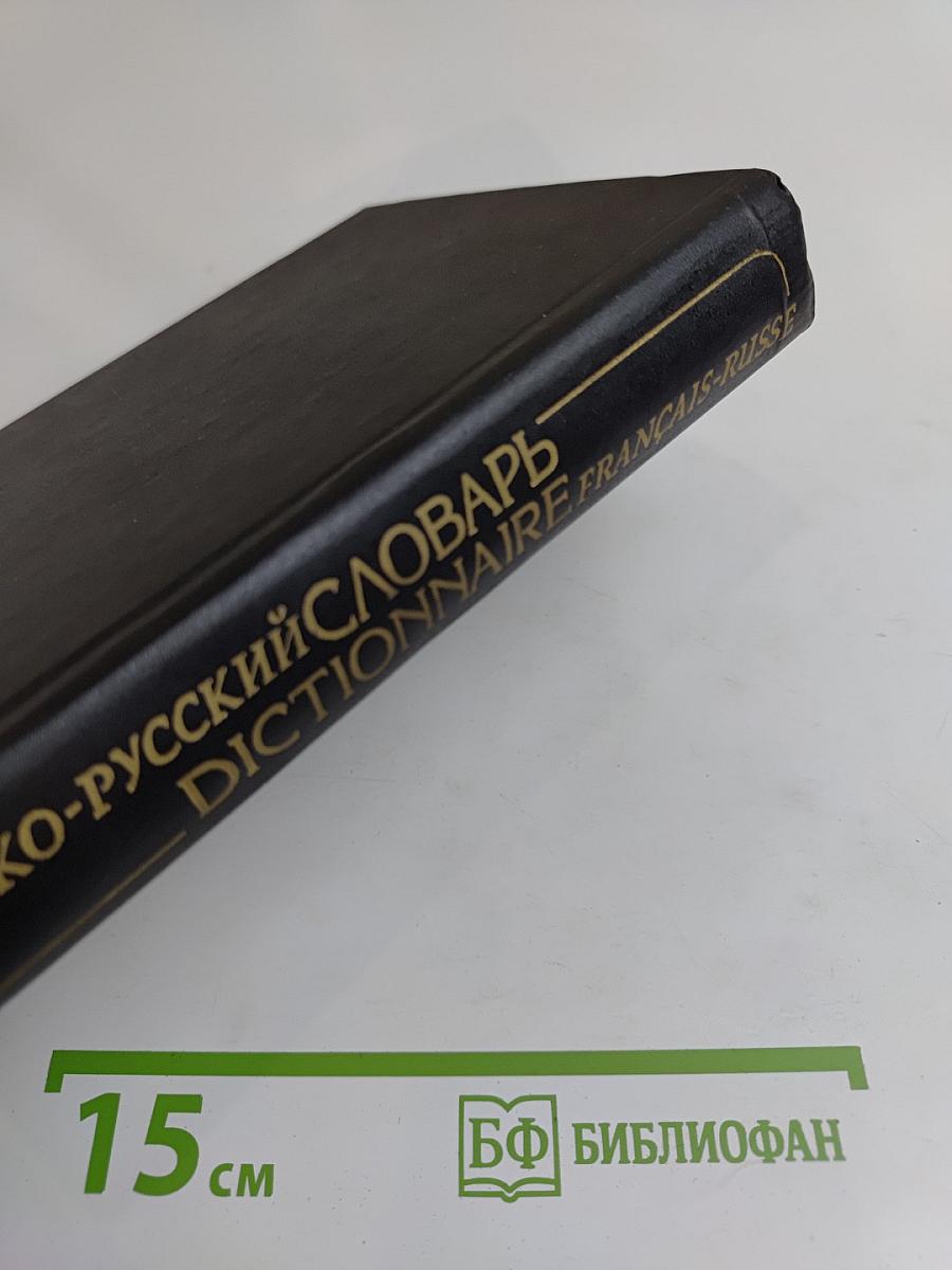 Французско-русский словарь