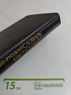 Французско-русский словарь