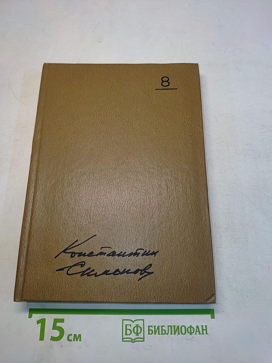 Собрание сочинений. Том восьмой. Разные дни войны. Дневник писателя. Том 1. 1941 год