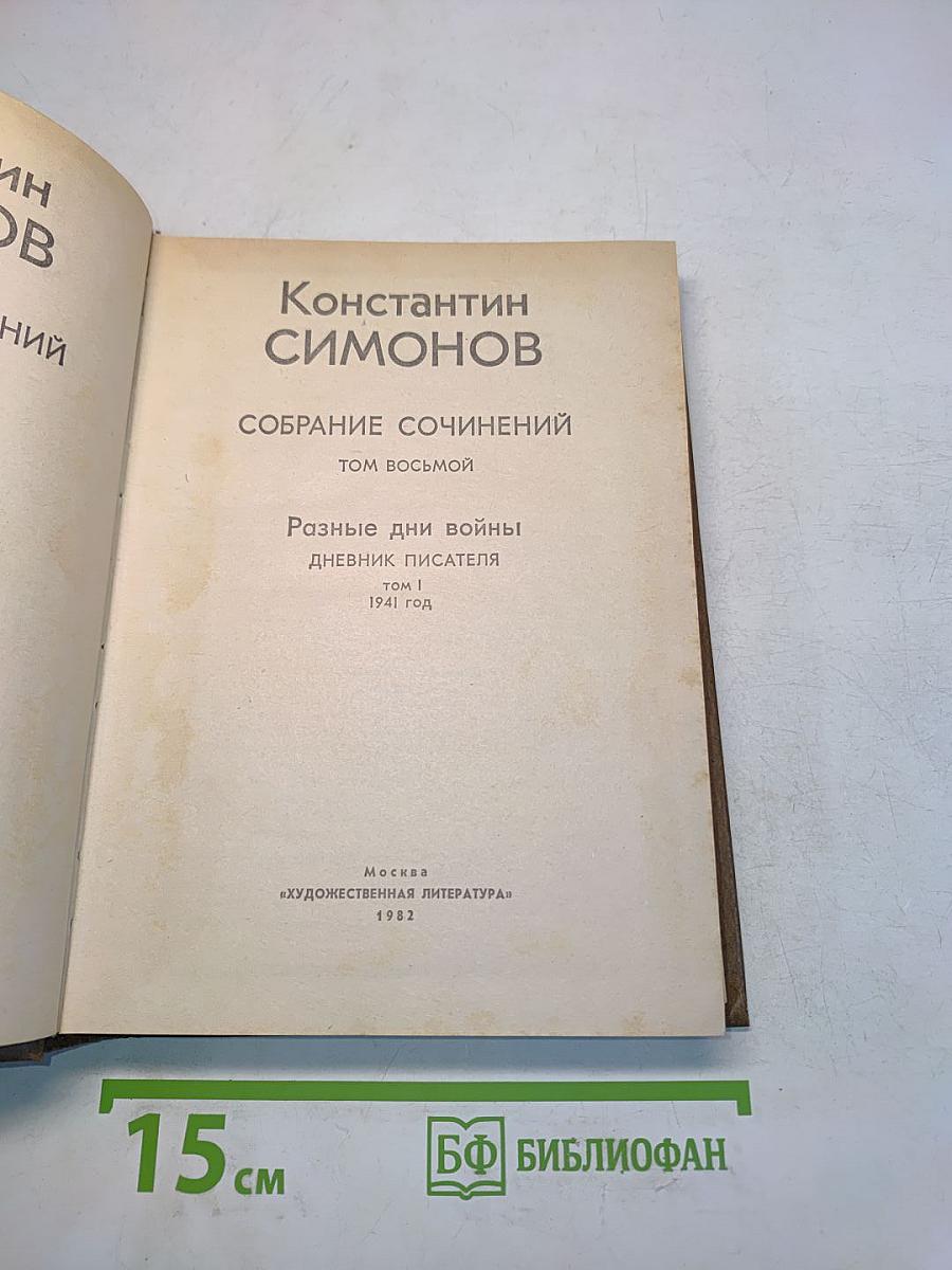 Собрание сочинений. Том восьмой. Разные дни войны. Дневник писателя. Том 1. 1941 год
