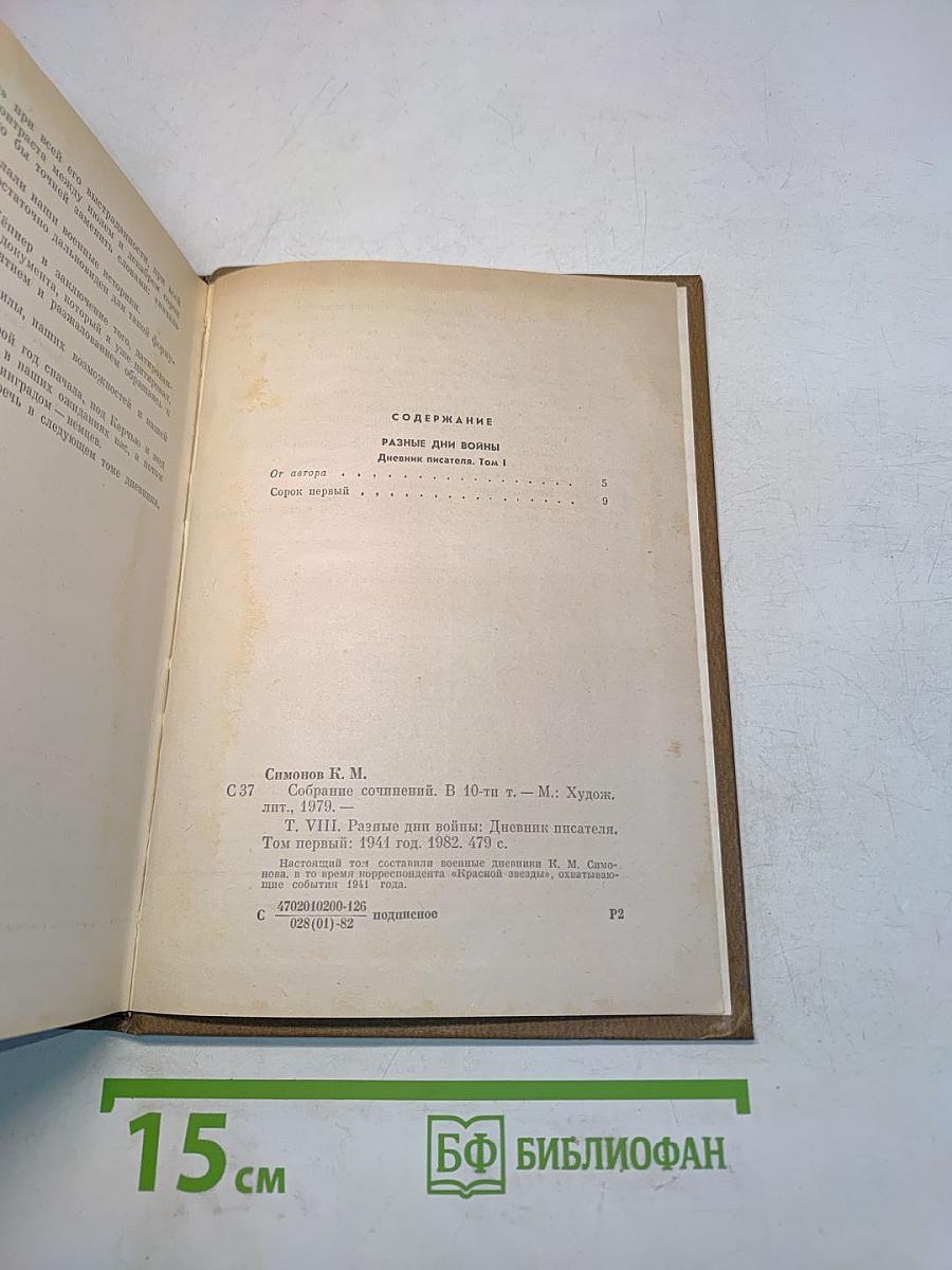 Собрание сочинений. Том восьмой. Разные дни войны. Дневник писателя. Том 1. 1941 год