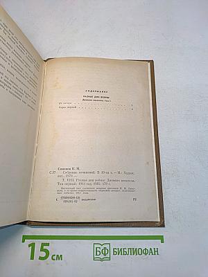 Собрание сочинений. Том восьмой. Разные дни войны. Дневник писателя. Том 1. 1941 год