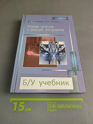 Резание металлов и режущие инструменты