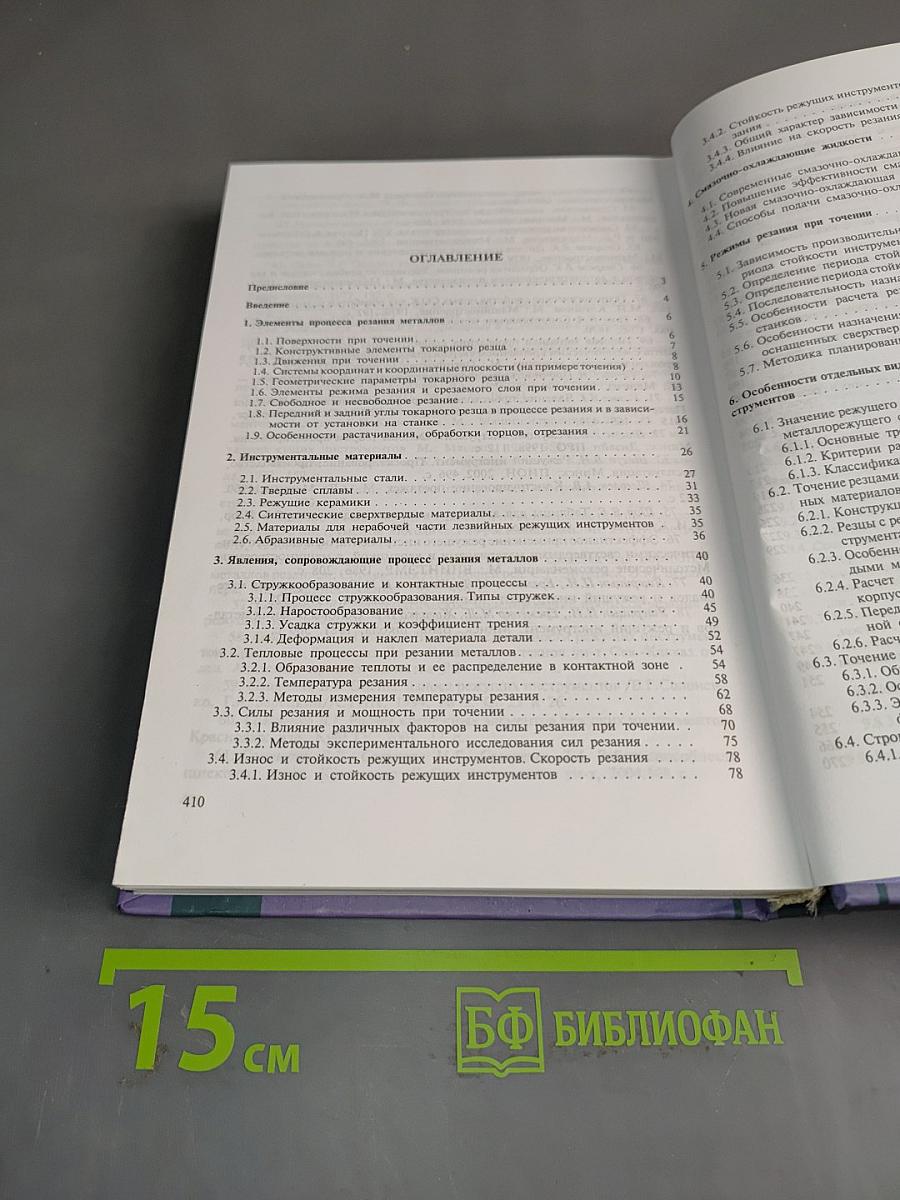 Резание металлов и режущие инструменты