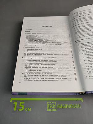 Резание металлов и режущие инструменты