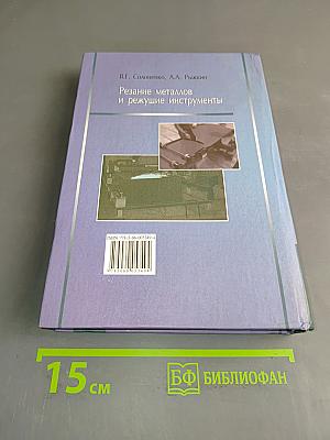 Резание металлов и режущие инструменты