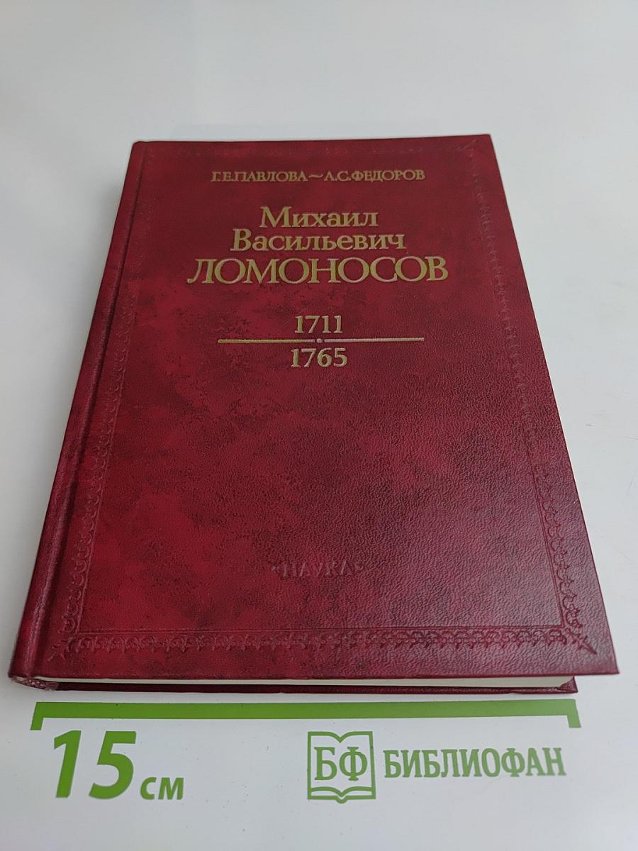 Михаил Васильевич Ломоносов