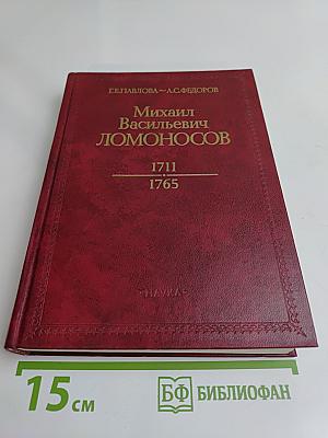 Михаил Васильевич Ломоносов
