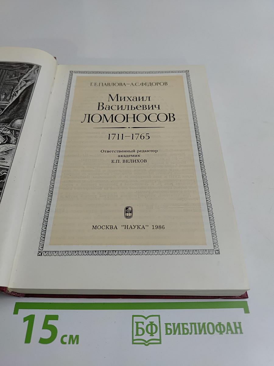Михаил Васильевич Ломоносов