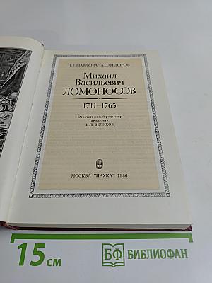 Михаил Васильевич Ломоносов