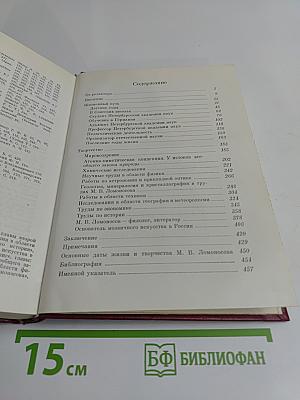 Михаил Васильевич Ломоносов