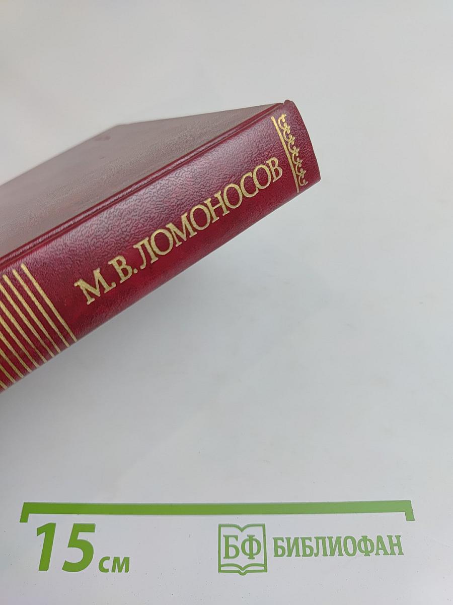 Михаил Васильевич Ломоносов