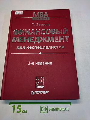 Финансовый менеджмент для неспециалистов
