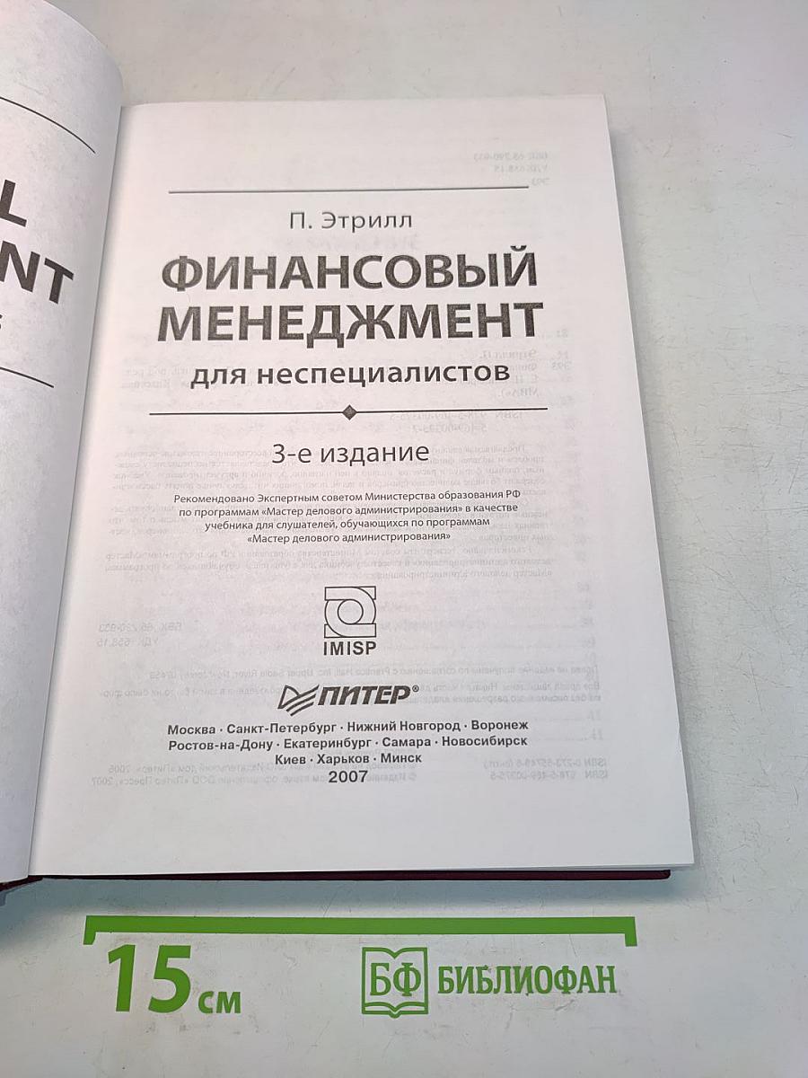 Финансовый менеджмент для неспециалистов
