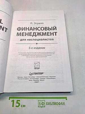 Финансовый менеджмент для неспециалистов