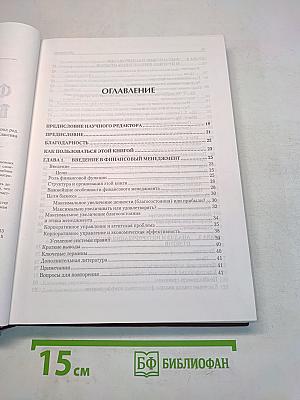 Финансовый менеджмент для неспециалистов