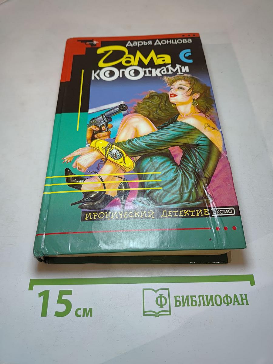 Дама с коготками