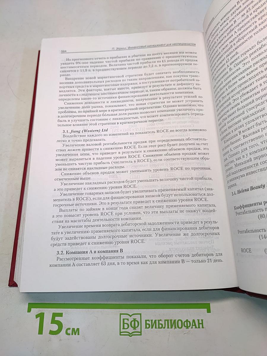 Финансовый менеджмент для неспециалистов