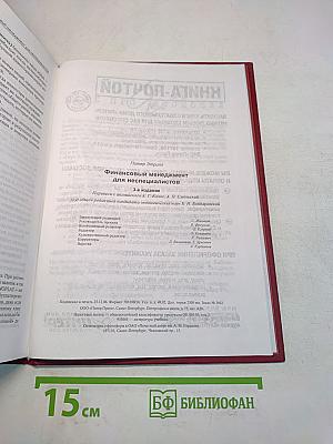Финансовый менеджмент для неспециалистов