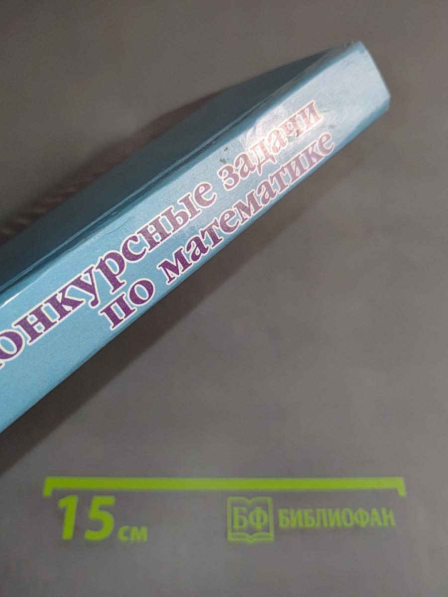 Конкурсные задачи по математике
