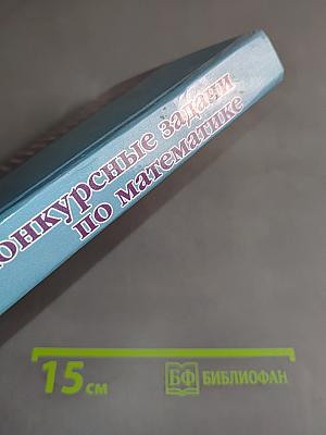 Конкурсные задачи по математике