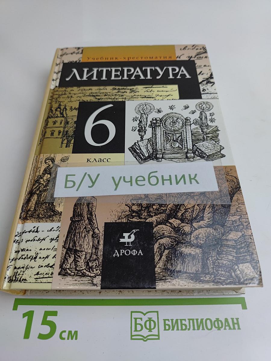 Литература. 6 класс. Учебник-хрестоматия для общеобразовательных учебных заведений