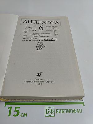 Литература. 6 класс. Учебник-хрестоматия для общеобразовательных учебных заведений