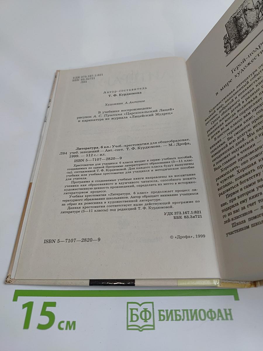 Литература. 6 класс. Учебник-хрестоматия для общеобразовательных учебных заведений