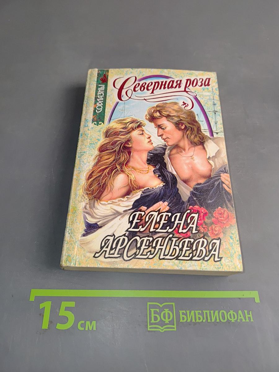 Северная роза