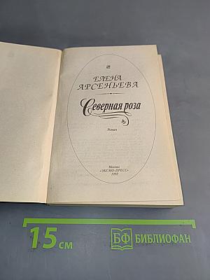 Северная роза