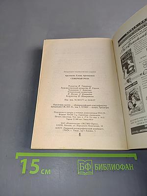 Северная роза