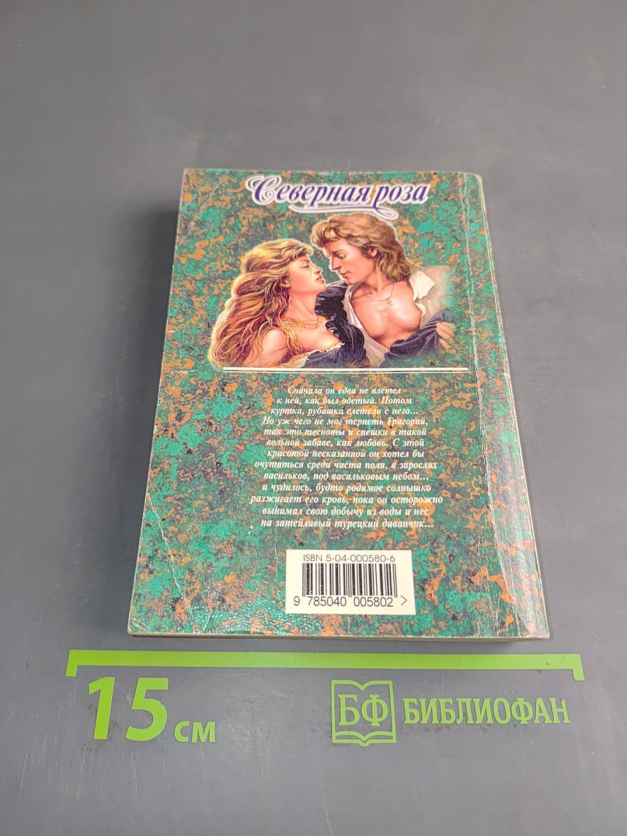Северная роза