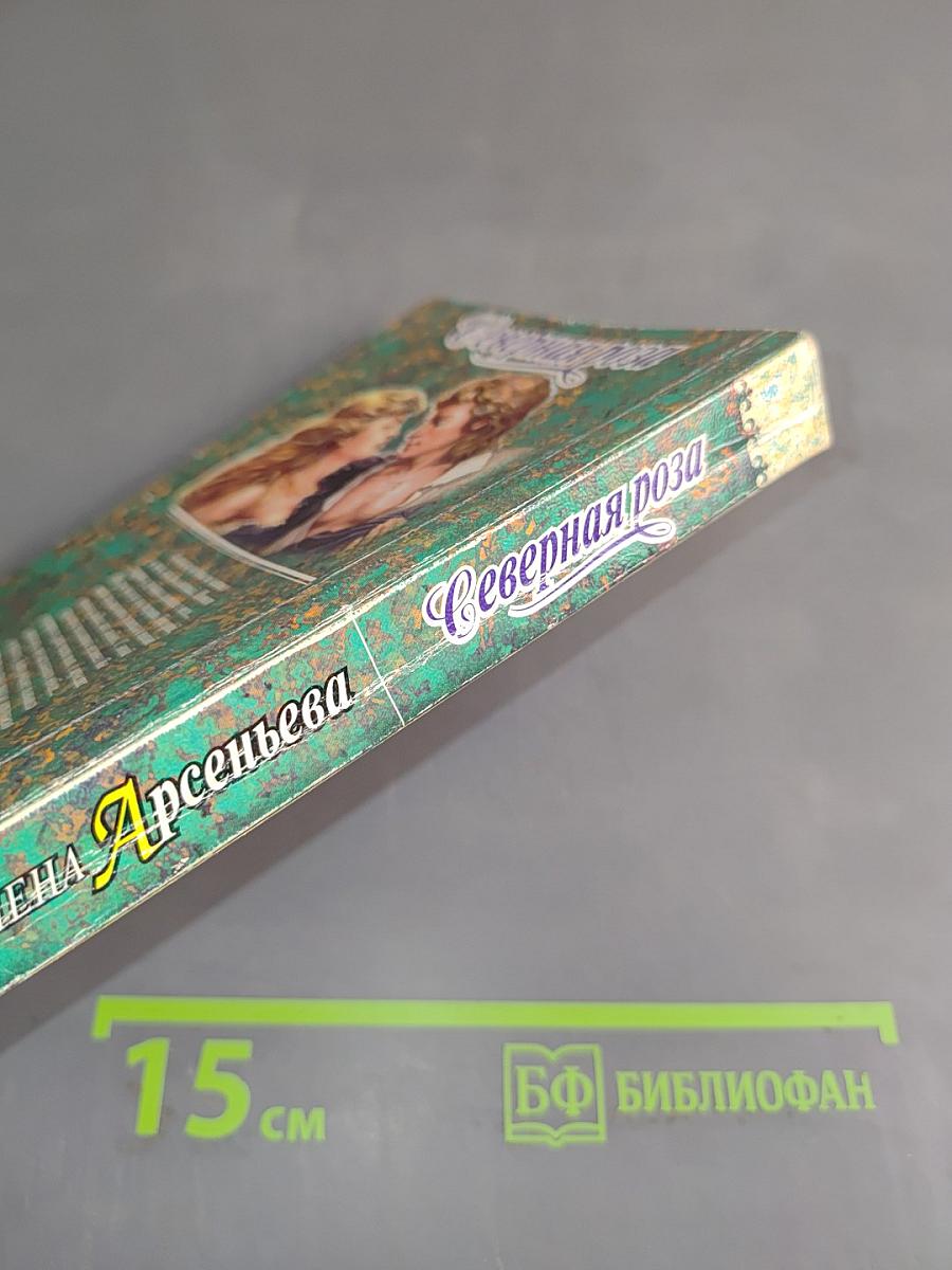 Северная роза