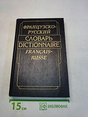 Французско-русский словарь