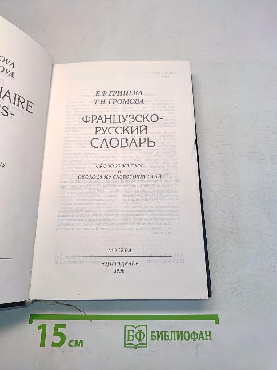 Французско-русский словарь