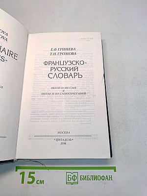 Французско-русский словарь