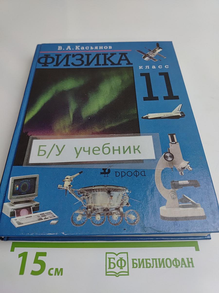 Физика. 11 класс