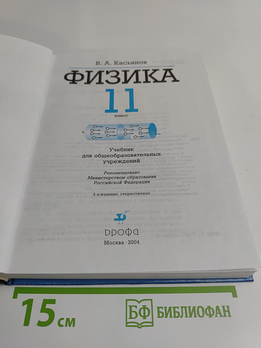 Физика. 11 класс