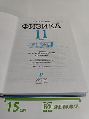 Физика. 11 класс