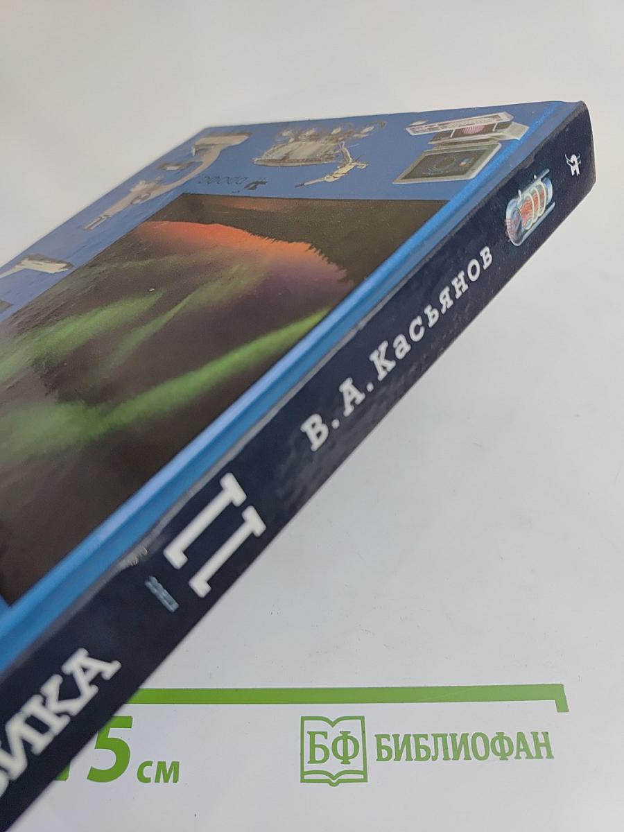 Физика. 11 класс