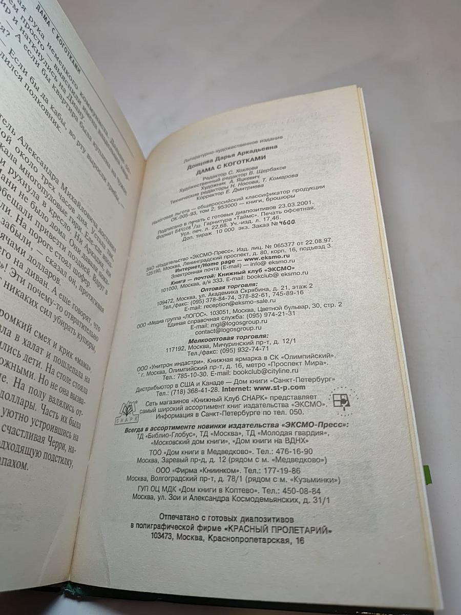 Дама с коготками
