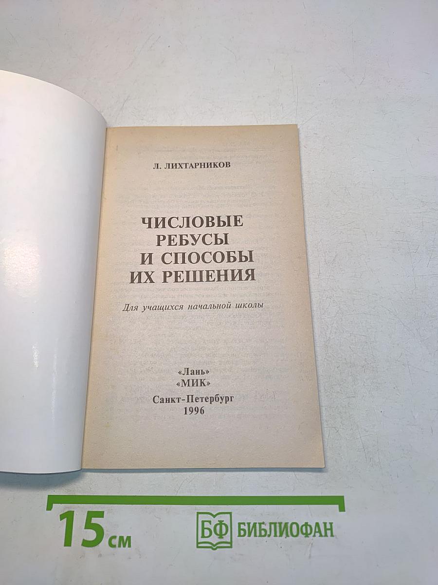 Числовые ребусы и способы их решения