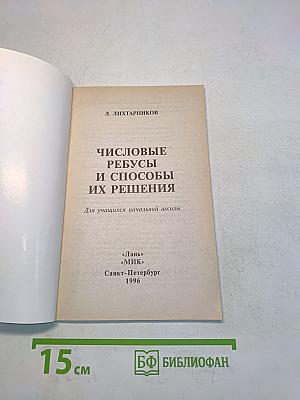 Числовые ребусы и способы их решения