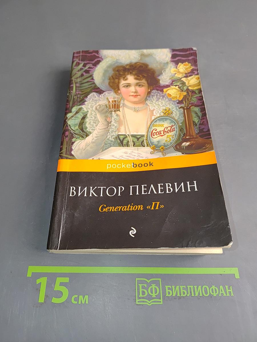 Generation «П»