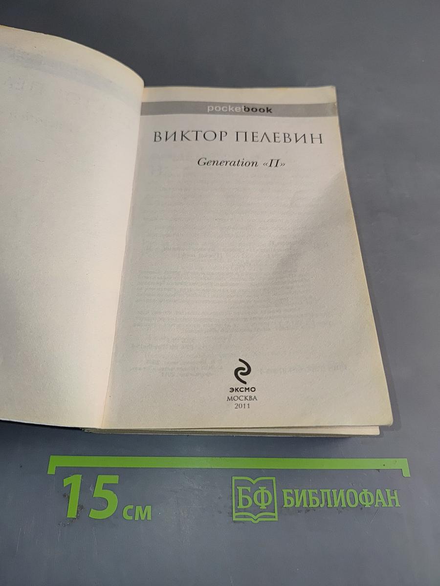 Generation «П»